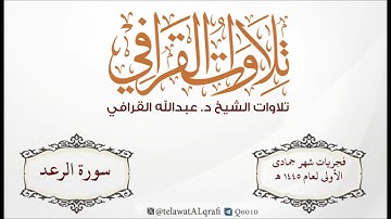 سورة الرعد| تلاوة خاشعة للشيخ د. عبدالله القرافي من فجريات شهر جمادى الأولى لعام 1445 هـ