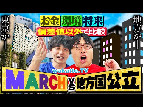 【MARCH vs 地方国立】徹底比較！就職・学費・生活...結局どっちに行くべき？悩める受験生へ！【wakatte TV】#1309