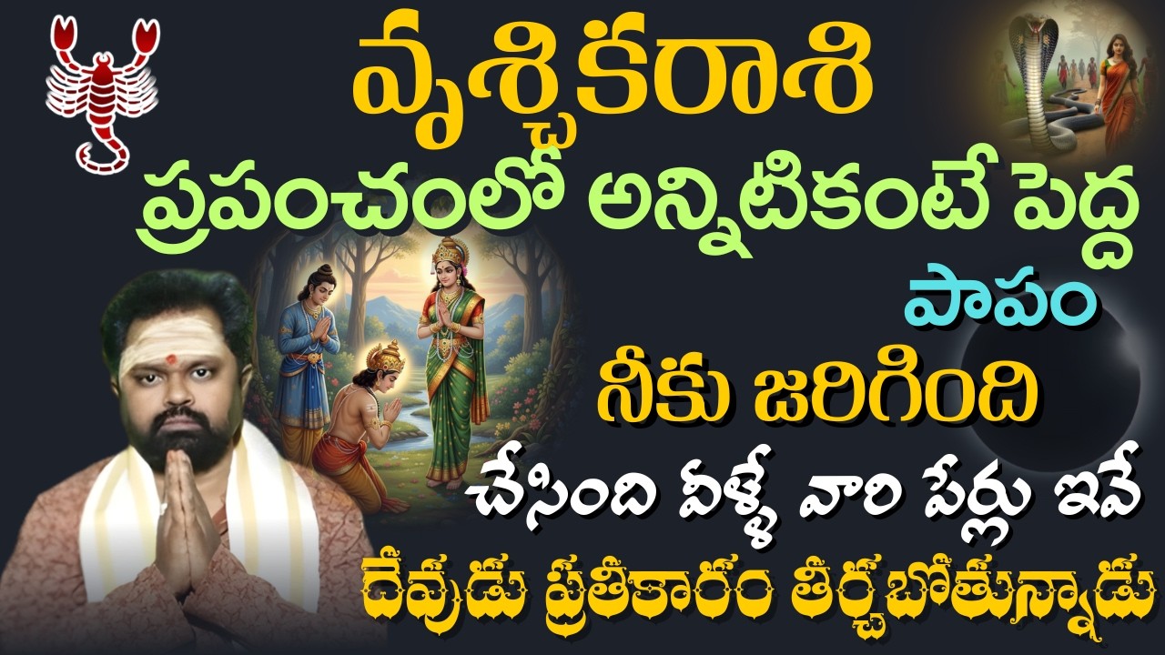 వృశ్చిక రాశి ప్రపంచంలో అన్నిటికంటే పెద్దపాపం నీకు జరిగిందిచేసింది వీళ్ళే వారి పేర్లు ఇవే