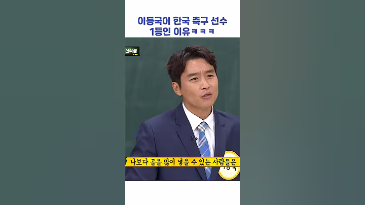 이동국이 한국 축구 선수 1등인 이유ㅋㅋㅋ #shorts #아는형님