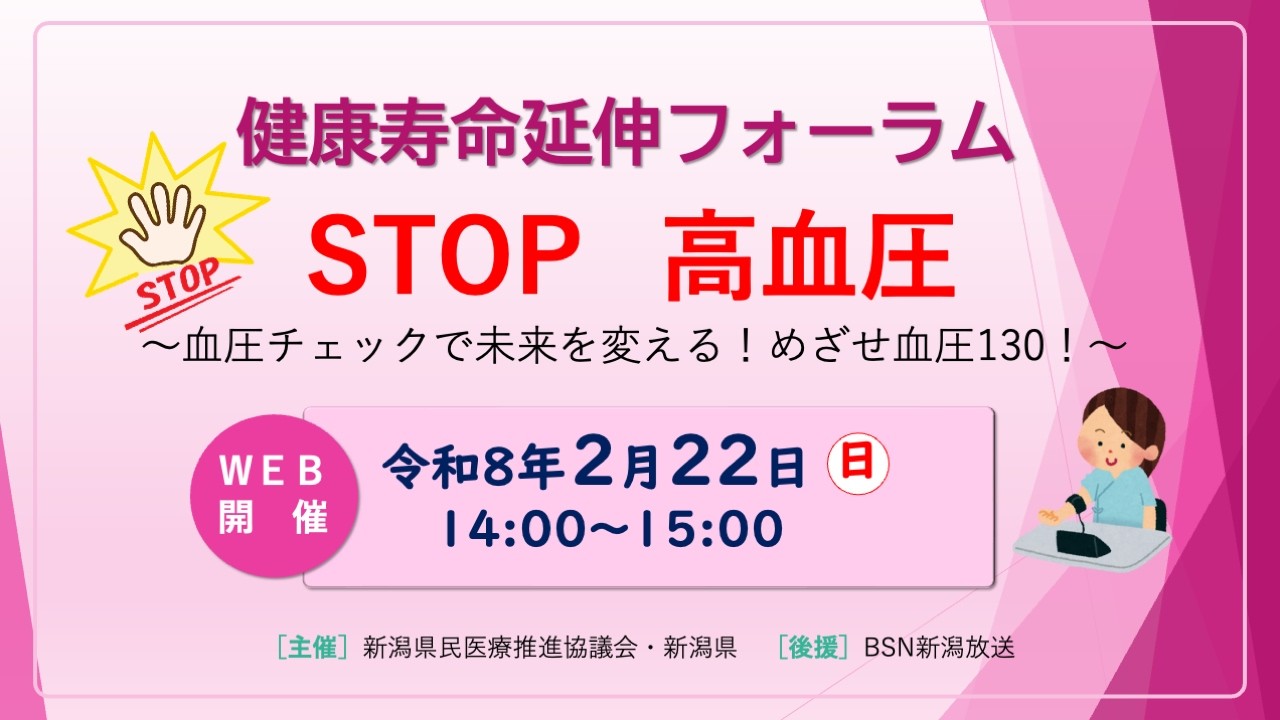 健康寿命延伸フォーラム　＜STOP　高血圧　～血圧チェックで未来を変える！めざせ血圧130！～＞