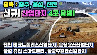 충북 산업단지 4곳 탐방 : 현재 분양중! 충주, 음성, 진천 산업단지를 가다.