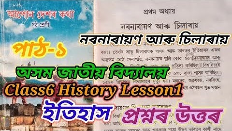 Class6 History Lesson1/নৰনাৰায়ণ আৰু চিলাৰায়/Jatiya bidyalaya question answers
