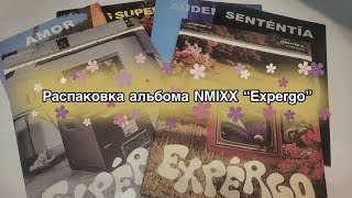 🪄Распаковка альбома NMIXX "Expergo"🪄| Вы точно захотите лето!