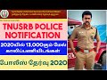 13,000கு மேல் POLICE காலிப்பணியிடங்களுக்கான தேர்வு | அதிகார பூர்வ தகவல்