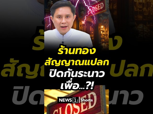 ร้านทองสัญญาณแปลก ปิดกันระนาวเพื่อ...?!(07/02/69) #news1 #อาจารย์ปานเทพ #ร้านทอง #ราคาทองคำ