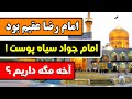 آیا میدانستید امام رضا عقيم بود و امام جواد سياه پوست آیا میدانستید امام رضا عقيم بود و امام جواد سياه پوست