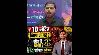 India on Alert! Who Is KNA? 10 Temples Threat & Pakistan Connection Explained #shorts #trending