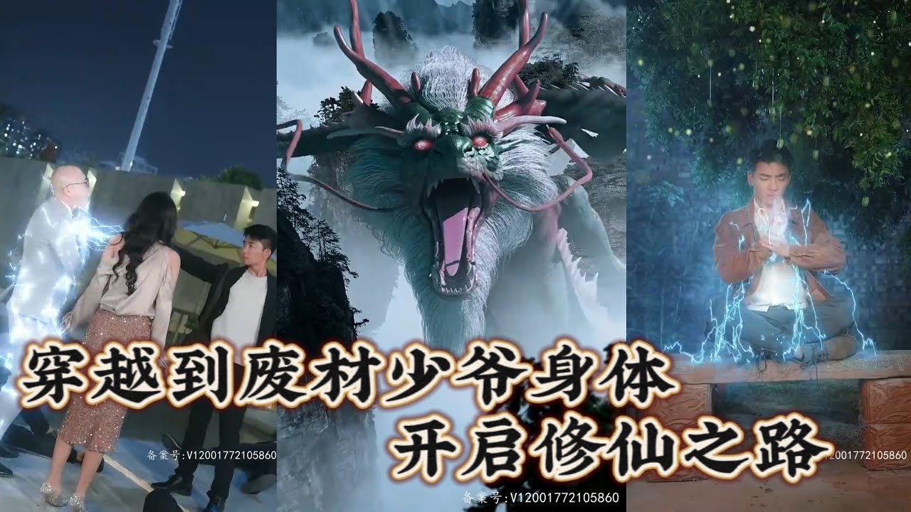 穿越现代废材少爷的修仙逆袭之路