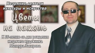 Незрячие деятели культуры и искусства. Цветы на память