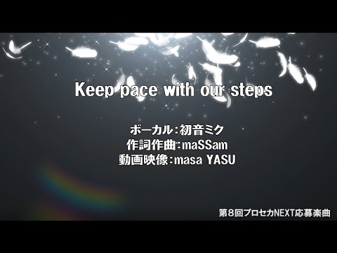Keep pace with our steps / maSSam feat.初音ミク