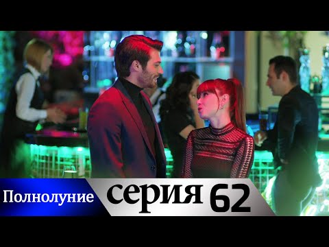 Полнолуние - 62 серия субтитры на русском | Dolunay