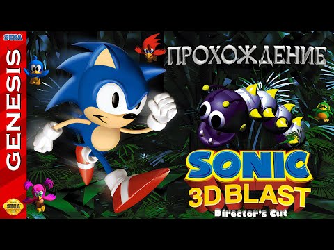 Видео: Sonic 3D Blast Director's Cut - прохождение