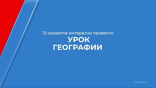 Курс обучения "Учитель географии" - 12 секретов интересно провести урок географии