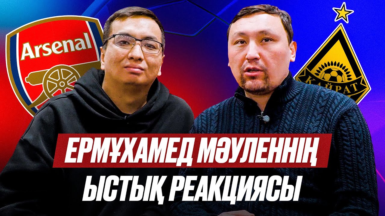 Қайраттан мұндайды күттік пе? Артета Анарбековті мойындады. Арс 3:2 Қай / Моуриньо Реалды жылатты