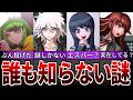 ダンガンロンパでまだ明かされていない未回収の謎まとめ【ゆっくり解説】