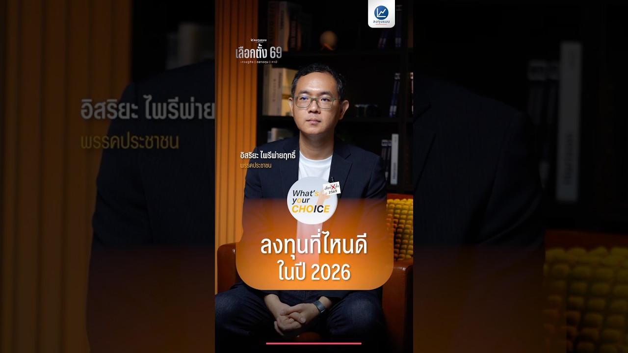 ลงทุนที่ไหนดี ในปี 2026 กับพรรคประชาชน