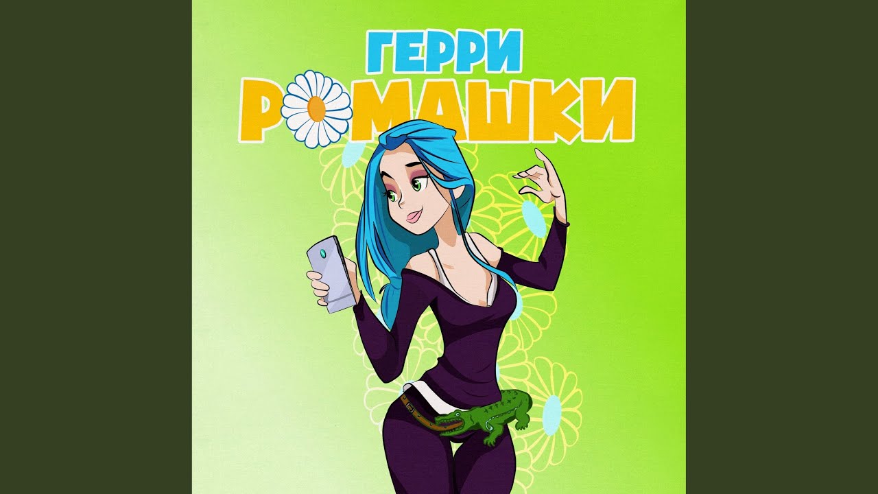 Ромашки иж ода