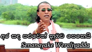 Ara Sanda Paluwen Original Song Lyrics |  Senanayaka Weraliyadda