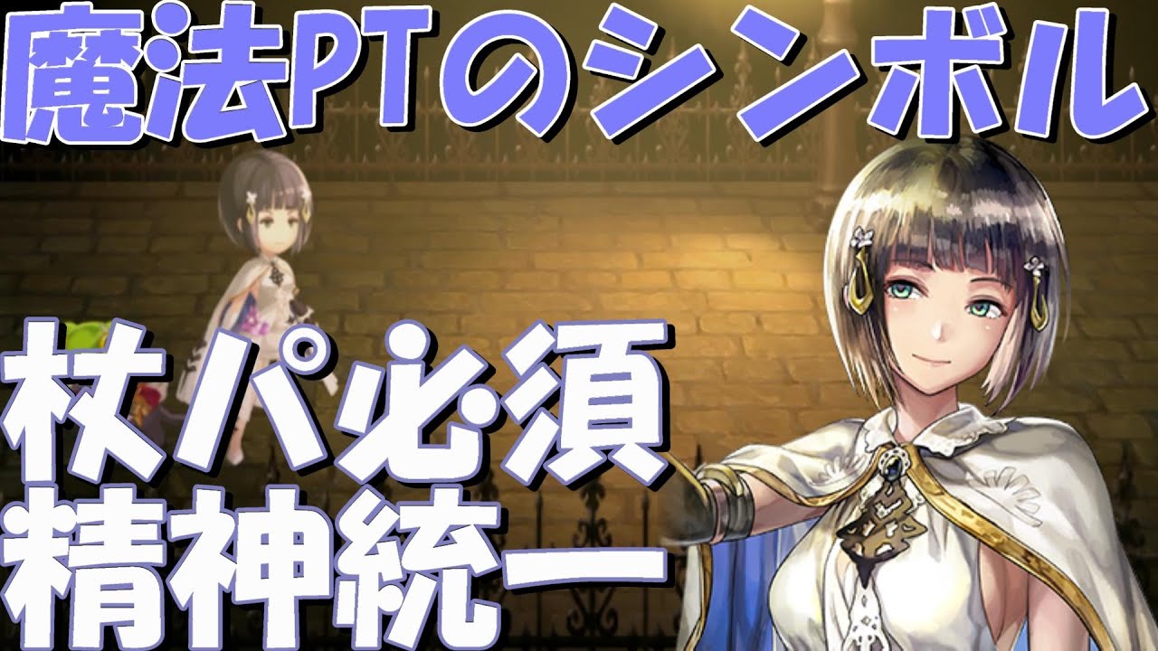 アナザーエデン 魔法パーティのシンボル Asロゼッタ レミテーター 性能雑談 Another Eden Youtube