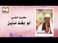 Mahmoud Hefny Abo Bakht Mayel محمود حفني احمد حسن ابو بخت مايل Mahmoud Hefny Abo Bakht Mayel محمود حفني احمد حسن ابو بخت مايل