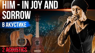 Как играть HIM - In Joy And Sorrow | Разбор Песни На гитаре и Укулеле