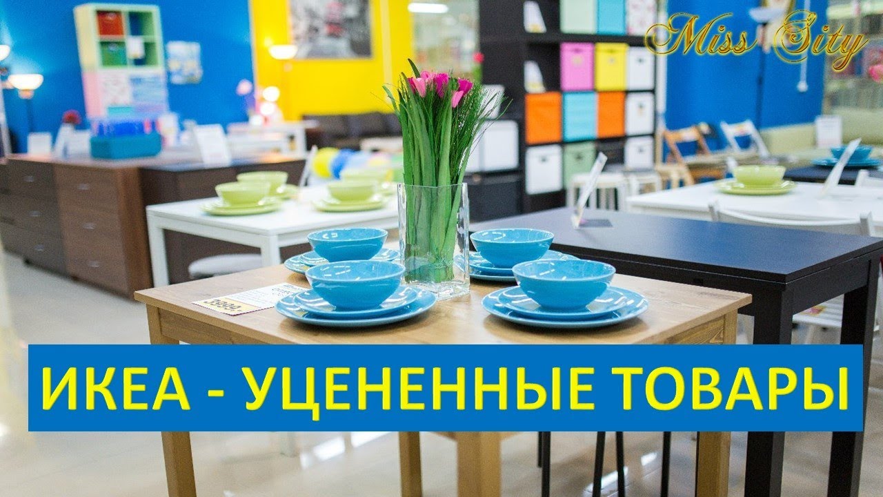 Магазин Икеа Уцененные Товары