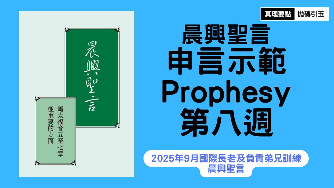 馬太福音五至七章極重要的方面｜晨興聖言申言示範｜第8週｜篇題：先尋求神的國和祂的義｜拋磚引玉｜2025fITERO