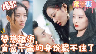 [Multi SUB]"Identity of the Richest man’s Daughter can not be hidden" 🍑#shortdrama[JOWOPeachDrama] screenshot 3