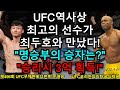 UFC 준결승 - 최두호 vs. UFC 역사상 최고의 선수 | 제496회 무제한급 토너먼트