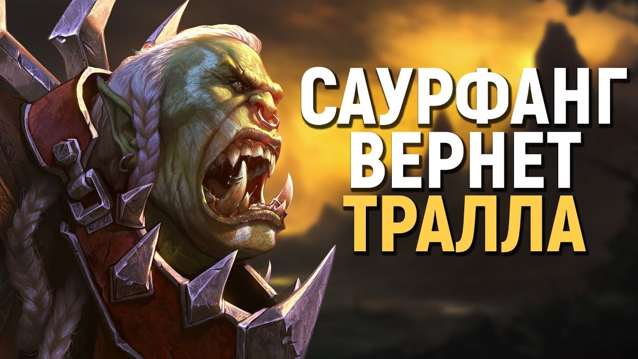 Покушение на Саурфанга, Тралл вернётся? («Обновление 8.1») // Wow: BfA