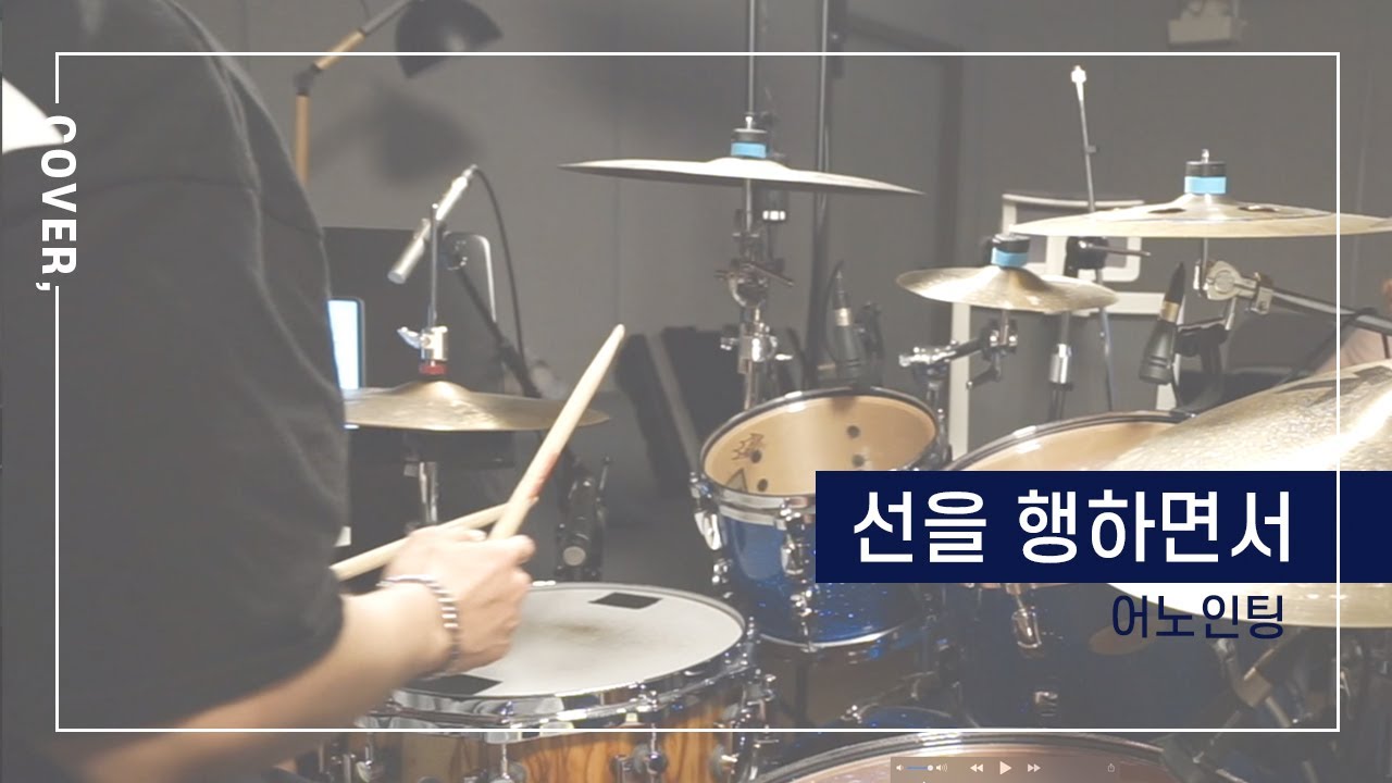 어노인팅 - 선을 행하면서 - Drum Cover(드럼커버) by HANSOULDRUM(한쏘울드럼)