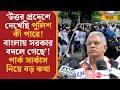 Dilip Ghosh |'উত্তর প্রদেশে দেখেছি পুলিশ কী পারে! বাংলায় সরকার বদলে গেছে'! lPark Circus |Bangla News