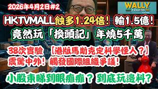 Hktvmall大幅擴大虧損1.24倍輸1.5億竟然玩換頭記年燒5千萬震驚中外觸發國際組織爭議小股東睇到眼癱癱