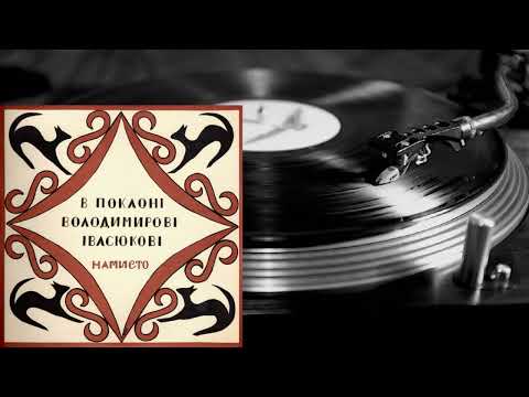 Ансамбль “Намисто” – В поклоні Володимирові Івасюкові (LP 1980) vinyl rip