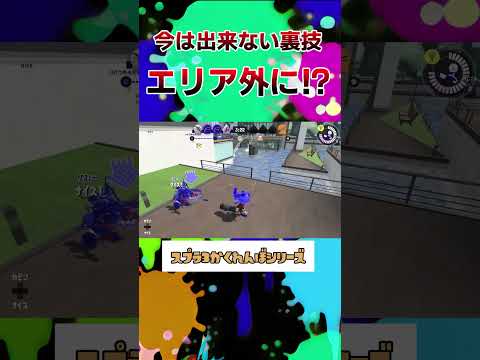 エリアの外に大脱走して隠れてみたww【スプラトゥーン3】#スプラトゥーン3