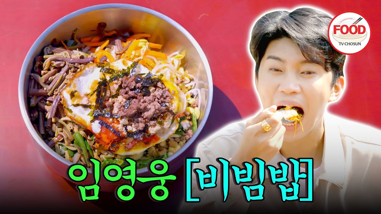 [#이거땡겨] 노래해서 얻은 밥과 삼행시로 얻은 계란 쓱싹 비벼서 임영웅처럼 한 입 가득 먹으면 맛있쥐 #뽕숭아학당 #TVCHOSUNFOOD (TV CHOSUN 201014 방송)