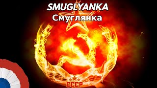 Смуглянка (Smuglyanka) -- Full Orchestral Cover with Choir