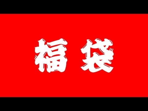 2017年福袋の紹介