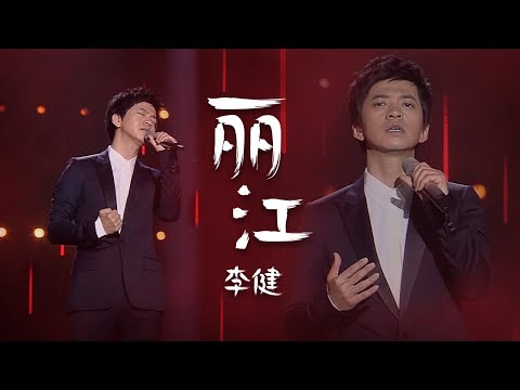 李健Li Jian演唱《丽江》淡淡的忧伤，令人回味无穷 [精选中文好歌] | 中国音乐电视 Music TV