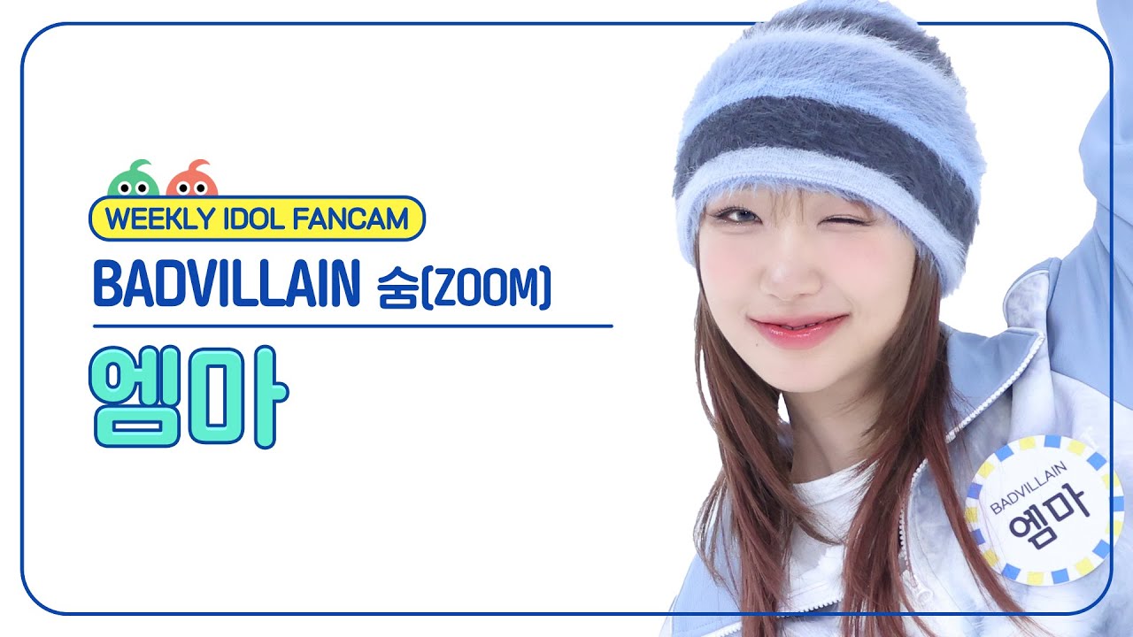 [주간아 직캠 4K] BADVILLAIN EMMA - ZOOM (배드빌런 엠마 - 숨) l EP.693のサムネイル