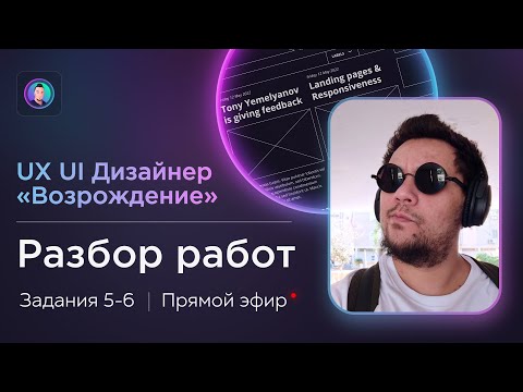 Разбор работ 5-6 на курсе UX/UI Дизайнер: «Возрождение» | Бесплатный курс веб дизайна с фидбеком