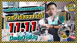 Scoot-talk/ EP.46 เวสป้ารัชดาปาร์ตี้ 11.11 จัดกิจกรรมแบบจุกๆพร้อมของรางวัลมากมายมีอะไรบ้างไปดูกัน