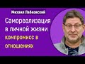 Самореализация в личной жизни Михаил Лабковский про компромисс в отношениях