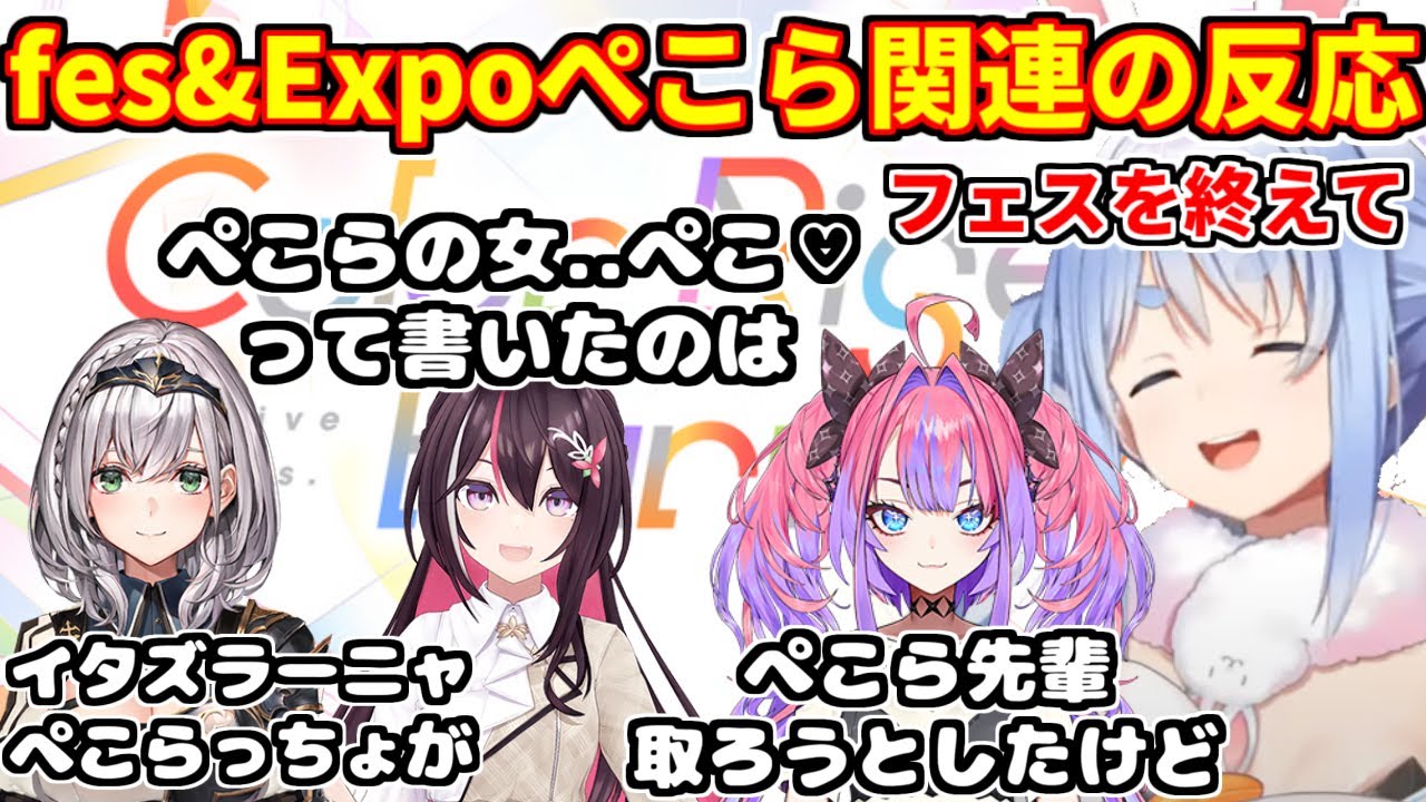 フェス＆エキスポでのホロメンのぺこら関連反応まとめ2【ホロライブ切り抜き/兎田ぺこら/紫咲シオン/AZKi/白銀ノエル/綺々羅々ヴィヴィ】