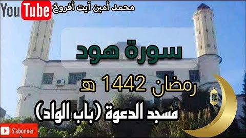 تلاوة عطرة من سورة هود برواية خلف عن حمزة للقارئ الشيخ محمد أمين آيت افروخ