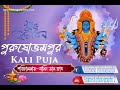 পুরুষোত্তমপুর KALI PUJA সাৰ্ব্বজনীন শ্রী শ্রী পরিচালনায়ঃ-বানিং সান ক্লাব