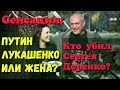 Путин, Лукашенко или жена? Кто стоит за гибелью Сергея Доренко? Теории заговора.