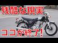 20万km走って痛感【SR400が10万kmで「確実に壊れる」場所】放置すると高額修理になる兆候とは？