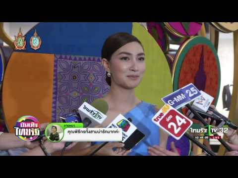 แพนเค้ก ไม่แปลกใจ เวียร์ ติดตามไอจี | 06-08-59 | ชัดทันข่าว | ThairathTV